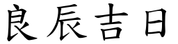 良辰吉日 (楷體矢量字庫)
