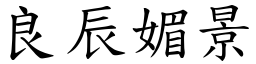 良辰媚景 (楷體矢量字庫)