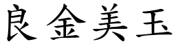 良金美玉 (楷體矢量字庫)
