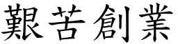 艱苦創業 (楷體矢量字庫)