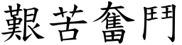 艱苦奮鬥 (楷體矢量字庫)