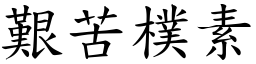 艱苦樸素 (楷體矢量字庫)