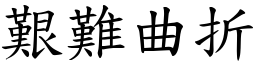 艱難曲折 (楷體矢量字庫)