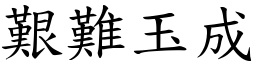 艱難玉成 (楷體矢量字庫)