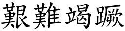 艱難竭蹶 (楷體矢量字庫)