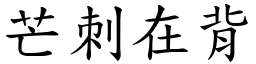 芒刺在背 (楷體矢量字庫)