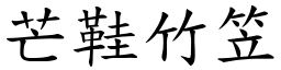芒鞋竹笠 (楷體矢量字庫)