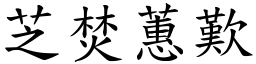 芝焚蕙歎 (楷體矢量字庫)