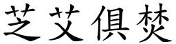 芝艾俱焚 (楷體矢量字庫)