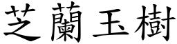 芝蘭玉樹 (楷體矢量字庫)
