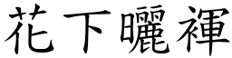 花下曬褌 (楷體矢量字庫)