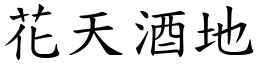 花天酒地 (楷體矢量字庫)