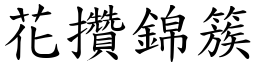 花攢錦簇 (楷體矢量字庫)