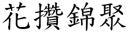 花攢錦聚 (楷體矢量字庫)