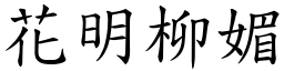花明柳媚 (楷體矢量字庫)