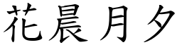 花晨月夕 (楷體矢量字庫)