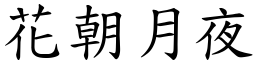花朝月夜 (楷體矢量字庫)