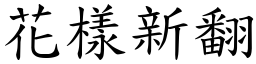 花樣新翻 (楷體矢量字庫)