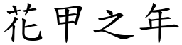 花甲之年 (楷體矢量字庫)