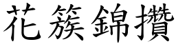 花簇錦攢 (楷體矢量字庫)
