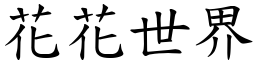 花花世界 (楷體矢量字庫)