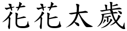 花花太歲 (楷體矢量字庫)