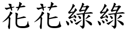 花花綠綠 (楷體矢量字庫)
