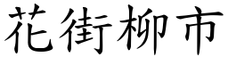花街柳市 (楷體矢量字庫)