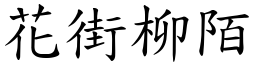 花街柳陌 (楷體矢量字庫)