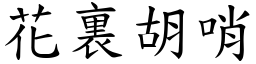 花裏胡哨 (楷體矢量字庫)