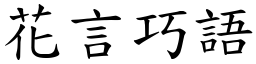 花言巧語 (楷體矢量字庫)