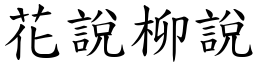 花說柳說 (楷體矢量字庫)