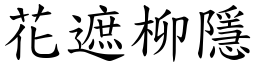 花遮柳隱 (楷體矢量字庫)