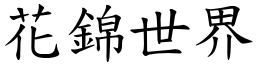 花錦世界 (楷體矢量字庫)