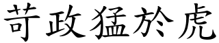 苛政猛於虎 (楷體矢量字庫)