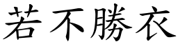 若不勝衣 (楷體矢量字庫)