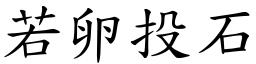 若卵投石 (楷體矢量字庫)