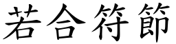 若合符節 (楷體矢量字庫)