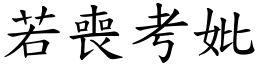 若喪考妣 (楷體矢量字庫)