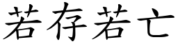 若存若亡 (楷體矢量字庫)