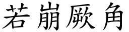 若崩厥角 (楷體矢量字庫)