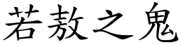 若敖之鬼 (楷體矢量字庫)