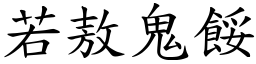 若敖鬼餒 (楷體矢量字庫)