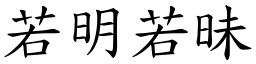 若明若昧 (楷體矢量字庫)