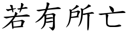 若有所亡 (楷體矢量字庫)