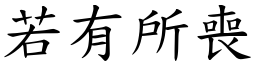 若有所喪 (楷體矢量字庫)