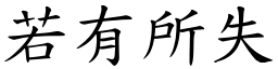 若有所失 (楷體矢量字庫)