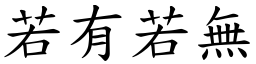 若有若無 (楷體矢量字庫)