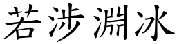 若涉淵冰 (楷體矢量字庫)