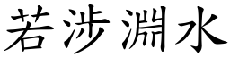 若涉淵水 (楷體矢量字庫)